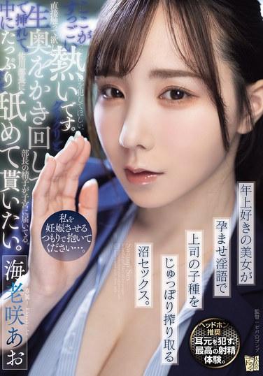 請抱著我，打算讓我懷孕吧……。喜歡年上的美女用懷孕淫語把上司的精子吸得一乾二淨的沼性愛。