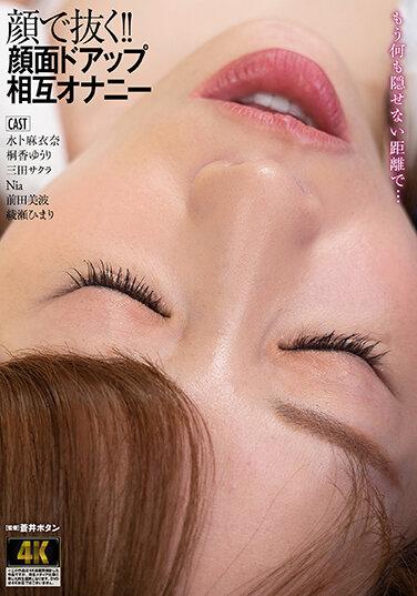 顔で抜く！！顔面ドアップ相互オナニー