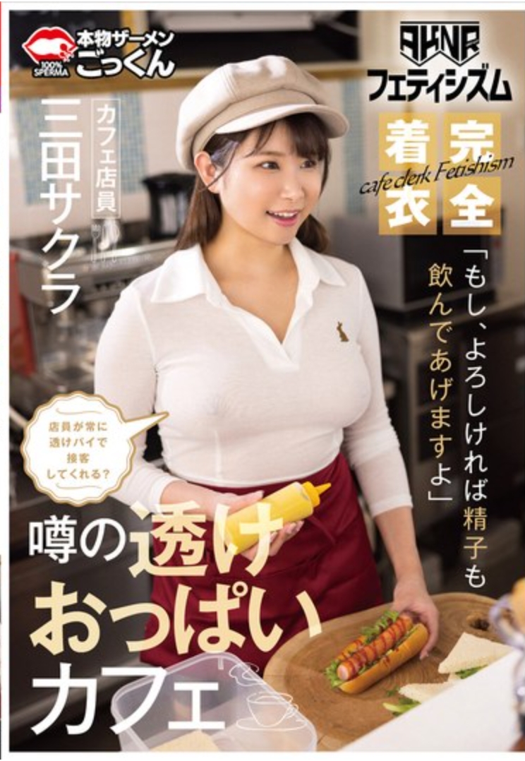 【AKNRフェティシズム】 着衣巨乳 おっぱいが揉めるカフェ 店員が常に透けパイで接客してくれる？ 「もし、よろしければ精子も飲んであげますよ」 カフェ店員 三田サクラ