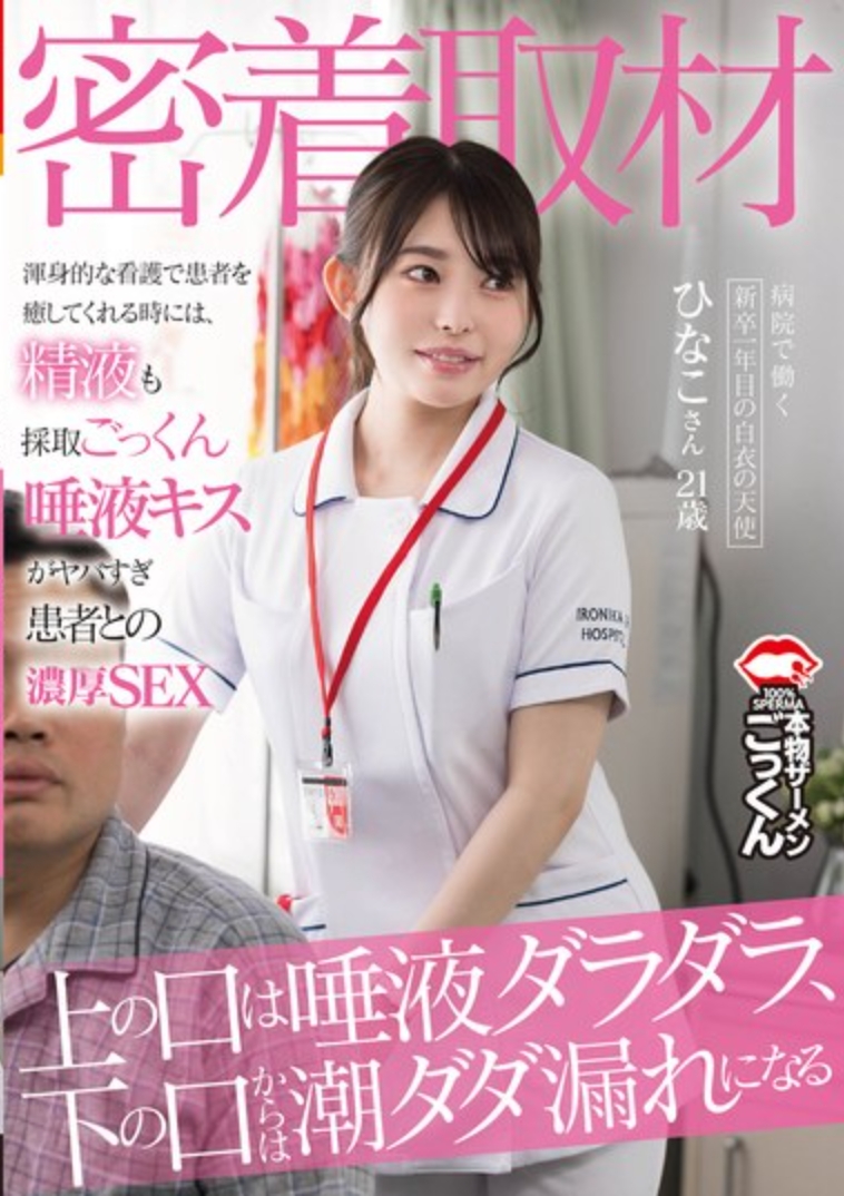 【密着取材】 病院で働く新卒1年目の白衣の天使 上の口は唾液ダラダラ、下の口からは潮ダダ漏れになるひなこさん21歳 瀬戸ひなこ
