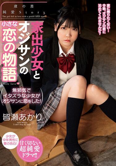 離家出走的女孩與老人水瀨明里之間的小愛情故事 - 皆瀬あかり