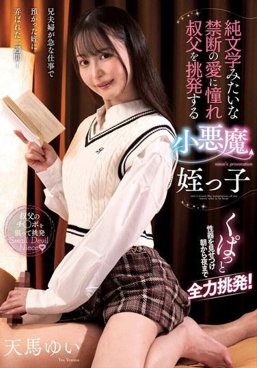 純文学みたいな禁断の愛に憧れ叔父を挑発する小悪魔姪っ子 天馬ゆい