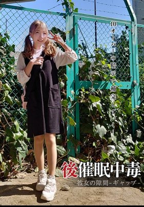 後催●中毒彼女の隙間-ギャップ-夏原唯