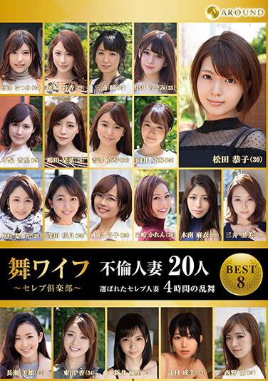 跳舞人妻 ～名媛俱樂部～ 精選8 人妻不倫20人 4小時的-亂舞 第1集