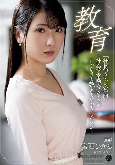 教育“社長。請教我宮西社會常識……”宮西光 - 宮西ひかる