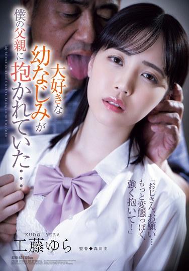 大好きな幼なじみが僕の父親に抱かれていた… 工藤ゆら