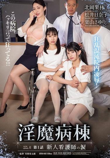淫魔病棟 第1話 新人護士的沙