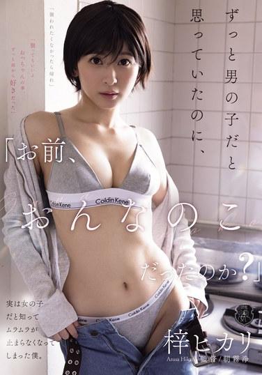 「你原來是女孩子嗎？」我一直以為你是男孩子，結果知道你是女孩子後，就慾火焚身止不住了。