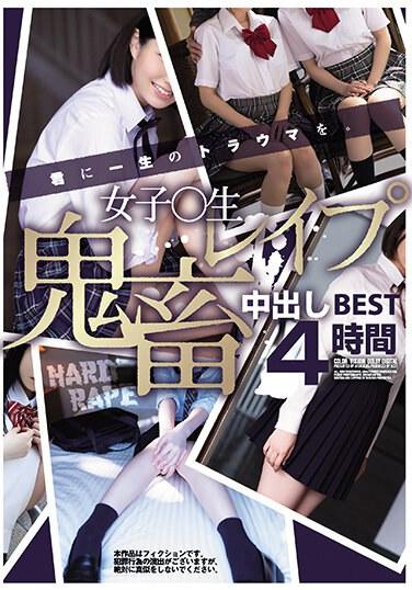 女子〇生レ●プ 鬼畜中出しBEST4時間