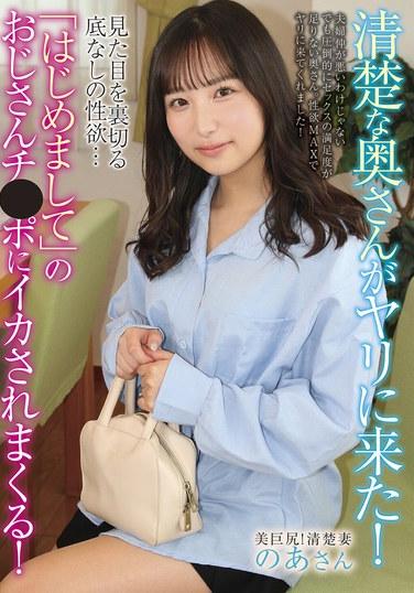 清純的妻子來尋歡了！外表純潔卻隱藏著無底的性慾……被『初次見面』的老頭子的大雞巴弄得高潮迭起！ 堀川乃亜