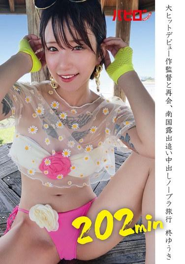 與熱門出道作導演重逢，南國露出追逐中出無胸罩旅行 柊ゆうき