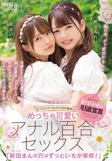 めっちゃ可愛いアナル百合セックス 「新田まんの穴はずっといちか専用！」 新田みれい 松本いちか