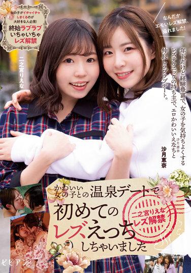 かわいい女の子との温泉デートで初めてのレズえっちしちゃいました 二之宮りえな レズ解禁 二之宮りえな 沙月恵奈