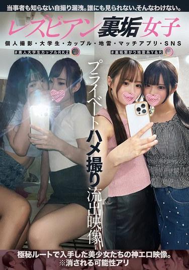 レズビアン裏垢女子プライベートハメ撮り流出映像 個人撮影・大学生・カップル・地雷・マッチアプリ・SNS（BBAN-510）