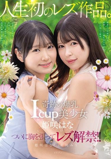 奇蹟般的爆乳Icup美少女 姬咲花 人生首次的女同性戀作品。 姬咲花 有岡美羽