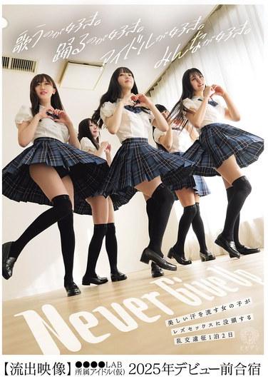 汗流浹背的美少女沉迷於女同性戀性交的亂交遠征一晚兩天【外泄視頻】●●●●LAB所屬偶像（暫定）2025年出道前合宿