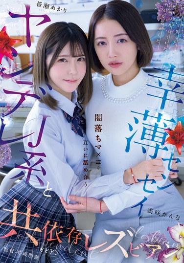 ヤンデレJ系と幸薄センセイ 闇落ちマ×コを互いに舐め合う共依存レズビアン 皆瀬あかり 美咲かんな