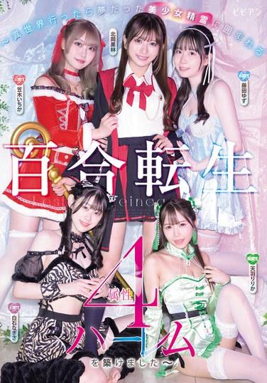 百合轉生 ～去了異世界後，被夢一般的美少女精靈包圍，建起了四屬性後宮～