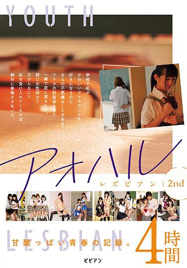 青春蕾絲邊 2nd 酸甜青春的記錄。4小時