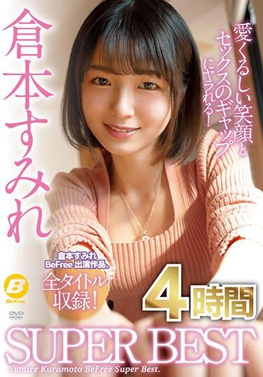 倉本すみれ4時間SUPERBEST