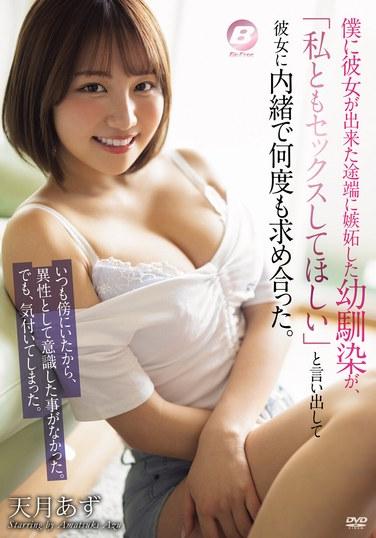 我一有了女朋友，我兒時的朋友就嫉妒了，說：「我也想讓你和我做愛。」我們偷偷地一遍又一遍地問對方。 天木亞津 - 天月あず