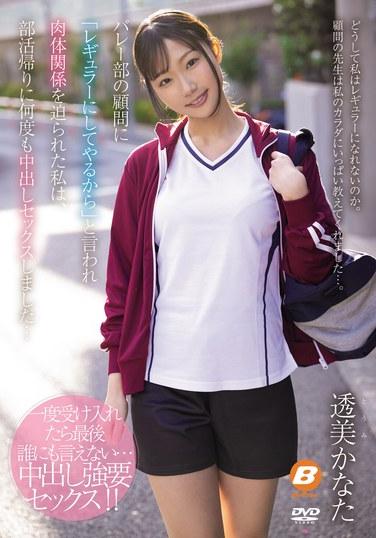 我的排球俱樂部顧問告訴我，“我會讓你成為常客”，我被迫與她發生身體關係，所以我在俱樂部活動回家的路上與她發生了多次性關係...... Kanata東海 - 透美かなた