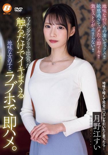 我在一個配對應用程式上遇到了一個簡單的女孩，只要觸摸她就能達到高潮，我立即在一家情趣酒店與她聯繫起來。 月江翠 - 月野江すい