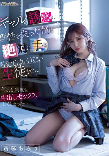 ギャルの誘惑に理性を失った僕は絶対に手を出してはいけない生徒なのに何度も、何度も、中出しセックスしてしまった… 斎藤あみり