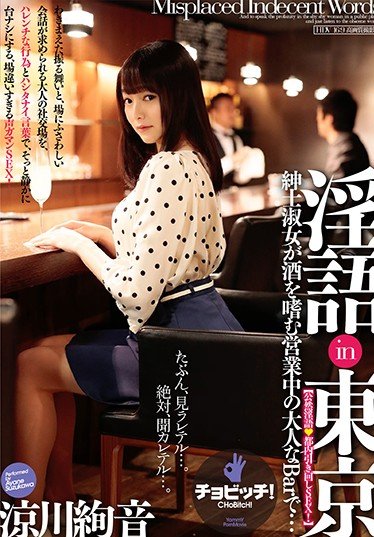 淫語in東京 涼川絢音