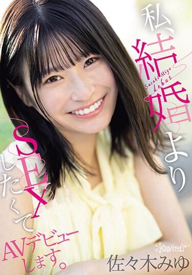 我第一次出道是因為我更想做愛而不是結婚。佐佐木美優 - 佐々木みゆ