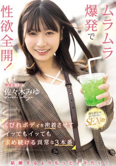 結婚するよりもっとイキたい！ ムラムラ爆発で性欲全開！くびれボディを密着させてイッてもイッても求め続ける異常な3本番 佐々木みゆ