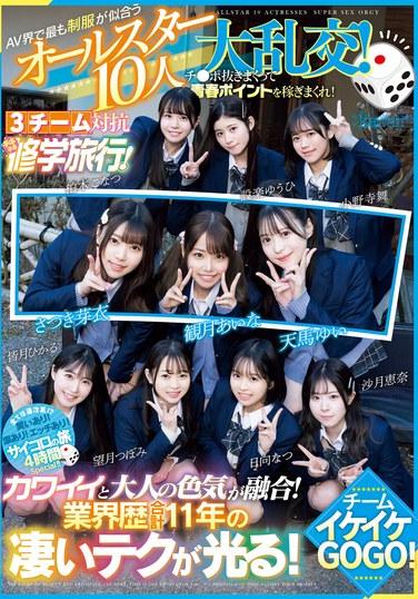 AV界で最も制服が似合うオールスター10人大乱交！チ●ポ抜きまくって青春ポイントを稼ぎまくれ！3チーム対抗チキチキ修学旅行！チームイケイケGOGO！ カワイイと大人の色気が融合！業界歴合計11年の凄いテクが光る！