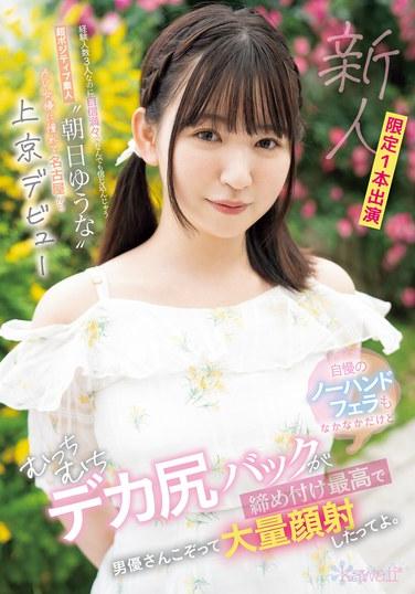 経験人数3人なのに自信満々でなんでも信じ込んじゃう超ポジティブ素人‘朝日ゆうな’AV女優に憧れて名古屋から上京デビュー 自慢のノーハンドフェラもなかなかだけどむっちむちデカ尻バックが締め付け最高で男優さんこぞって大量顔射したってよ。 朝日ゆうな