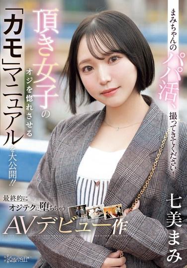 まみちゃんのパパ活、撮ってきてください！頂き女子のオジを惚れさせる「カモ」マニュアルを大公開！！最終的にオジテクに堕ちちゃうAVデビュー作 七美まみ