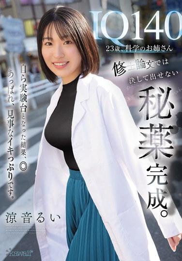 IQ140 23歳、科学のお姉さん 修士論文では決して出せない秘薬完成。自ら実験台となった結果、◎あっぱれ、見事なイキっぷりです。 涼音るい