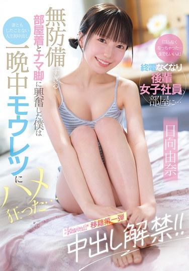 「保險套沒有了…用手指也行哦」最後一班電車結束後，去後輩女職員的房間… 被她過於無防備的睡衣和裸腳激起興奮的我，進行人生首次中出（甚至和妻子都沒做過），一整晚瘋狂地做愛… 日向由奈