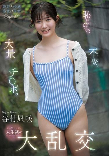 羞澀、不安、海量雞○巴。害羞女主角人生初次的大亂交 谷村さえか