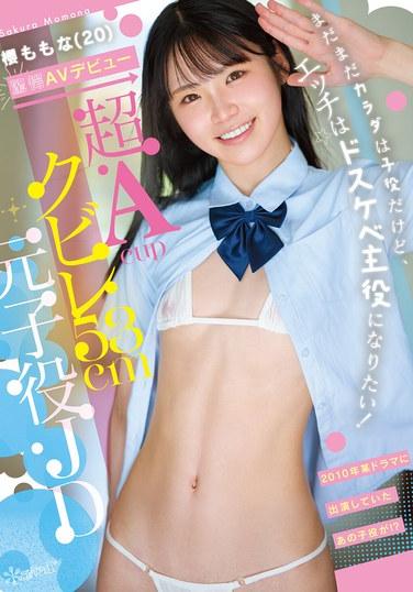 超Acupクビレ53cm元子役JD 櫻ももな（20） 驚愕AVデビュー まだまだカラダは子役だけど、エッチはドスケベ主役になりたい！