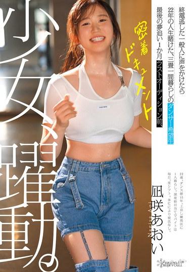 少女、躍動。 終電逃した一般人に声をかけたら22年の人生賭けた、三畳一間暮らしのダンサー希望生 最後の夢追い1か月 ラストオーディション前、密着ドキュメント 凪咲あおい