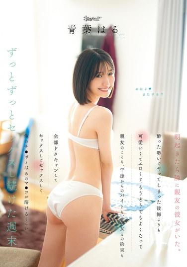 早上醒來，發現旁邊躺著閨蜜的女朋友。比起醉酒衝動下發生關係後的後悔，她的可愛和色情更讓我無法自拔，已經完全無所謂了，閨蜜的事、下午的打工、和她的契約，全都拋諸腦後，就一直做愛做愛做愛，直到我的雞巴和晴的騷穴融化掉那樣一直射… 青葉晴