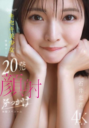 kawaii* 緊緻美少女的特濃ザーメン20發顏射 ぶっかけ體操 スペシャル 石井戀花