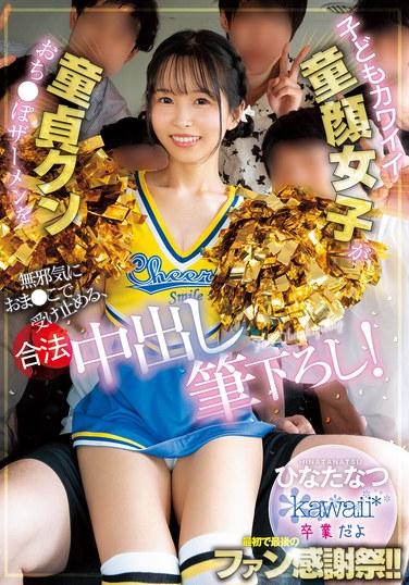 可愛童顏蘿莉用奶聲奶氣天真無邪地用小穴接住小雞雞精液，合法中出破處！ 日向夏