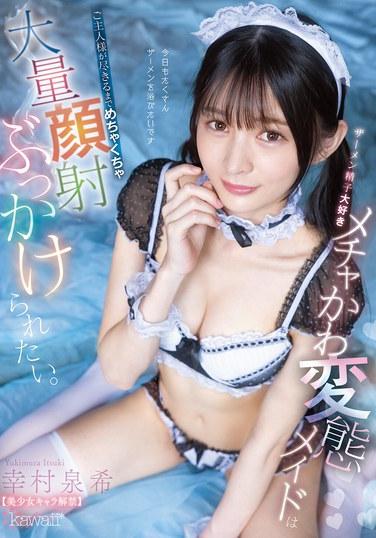 精液超愛的超可愛變態女僕，想被主人顏射到精盡為止，超大量顏射澆灌！ 幸村渚希 【美少女角色 解禁】