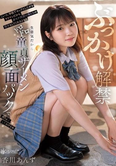 ぶっかけ解禁 こいつ、学校でセックスしたがるヤリマンだから非モテ同盟の俺たちの相手もしてくれるよな？生意気だからドロドロ童貞ザーメン顔面パックで大人しくしてあげるね 香川あんず