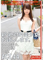 新・絶対的美少女、お貸しします。 ACT.44 きみお美央 （DOD）