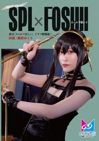 夜は「スペルマほしい」イラマ姫爆誕！ 桐香ゆうり