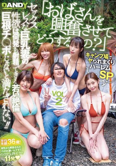 「おばさんを興奮させてどうするの？」キャンプ場でヤられまくりハーレムSP セックスレスな巨乳妻の性欲は何発も射精できる若い絶倫巨根チ○ポじゃないと満たされない！！ VOL.2