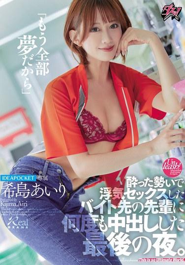 「已經全部都是夢了」醉酒衝動之下與兼職工作的前輩搞婚外性行為，多次內射的最後一夜。希島愛里