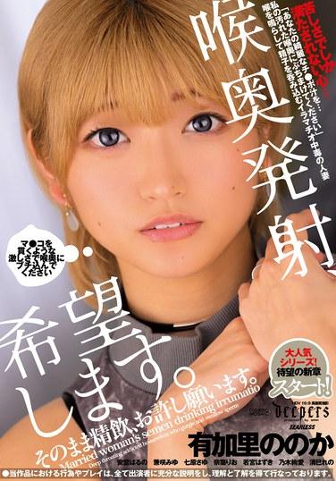 喉奥発射、希望します。そのまま精飲、お許し願います。