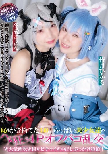 恥もかき捨てた体長140cm台ちっぱい美少女達のハメ狂う4Pオフパコ乱交 W大量潮吹き相互ビチャイキ中出しぶっかけ絶頂！！ 皆月ひかる 冬愛ことね